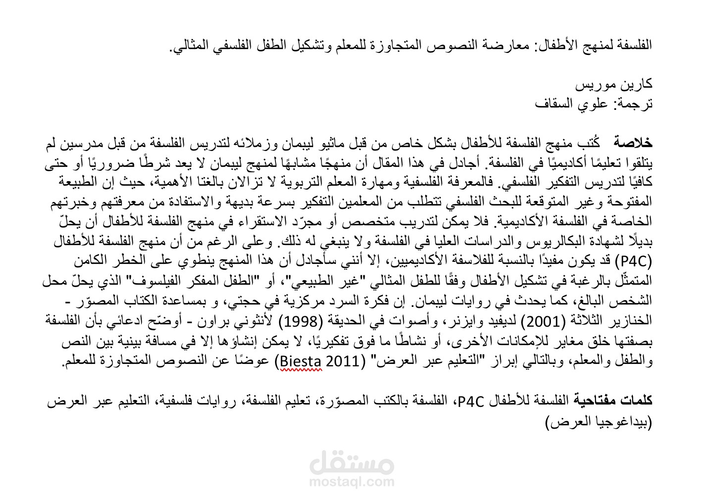 ترجمة: مقالة الفلسفة لمنهج للأطفال