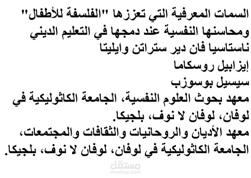 تحرير:  السمات المعرفية التي تعززها "الفلسفة للأطفال" ومحاسنها النفسية عند دمجها في التعليم الديني
