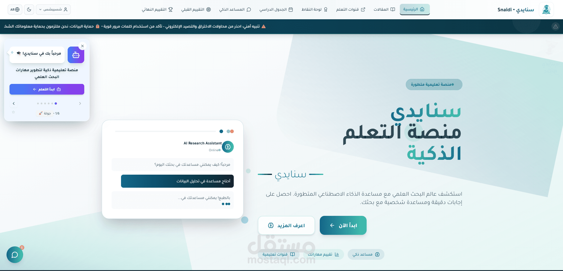 Snaidi – منصة تعليمية ذكية للتعلم الرقمي والبحث العلمى