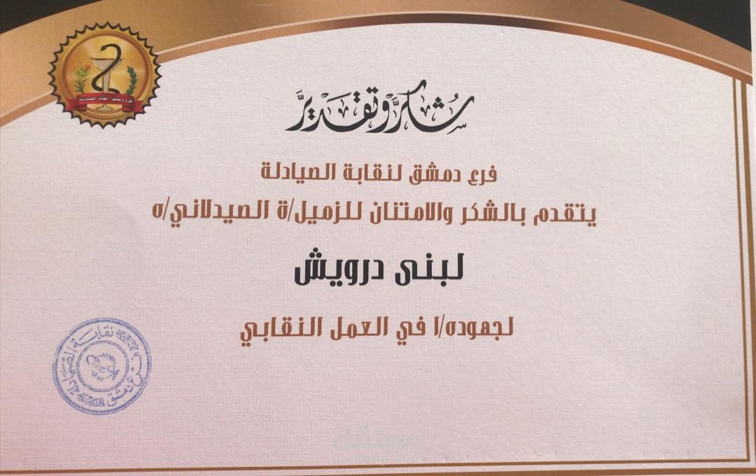 تحضير لمؤتمر Damas pharmacy بحضور شركات وطنية واجنبية التابع لنقابة الصيادلة فرع دمشق