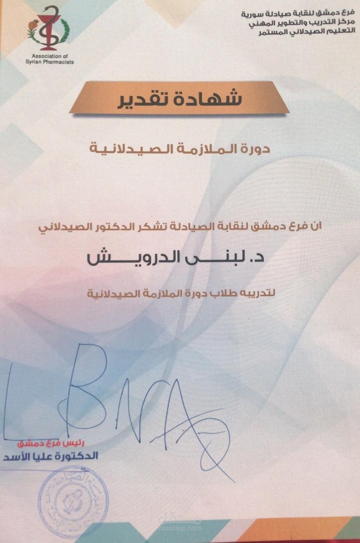 التدريب  الملازمة الصيدلانية لجميع جامعات سوريا