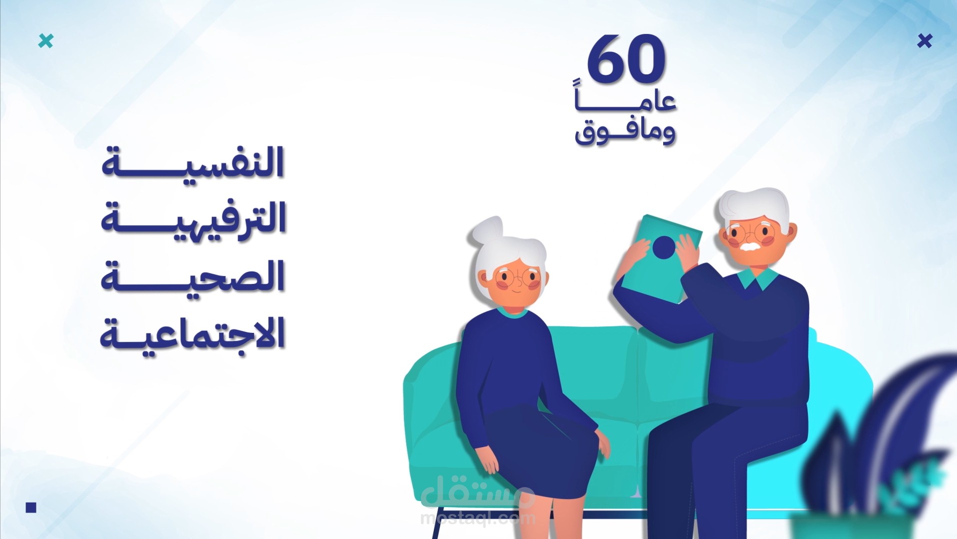 موشن جرافيك لصالح جمعية كبار لرعاية كبار السن في السعودية