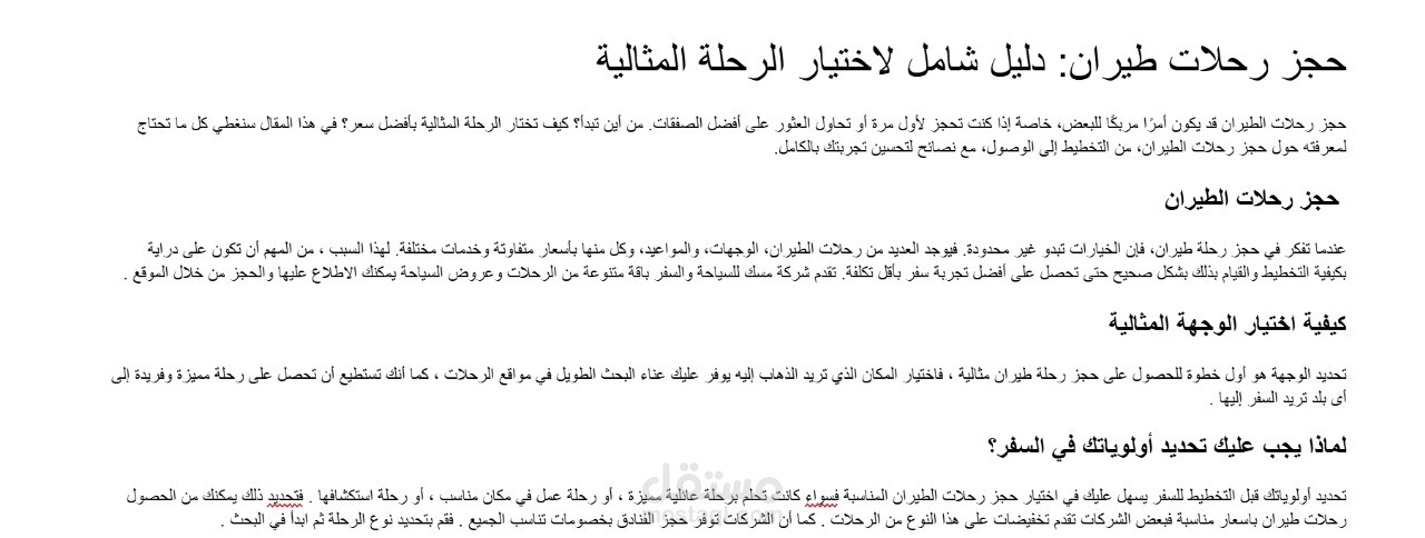 حجز رحلات طيران: دليل شامل لاختيار الرحلة المثالية
