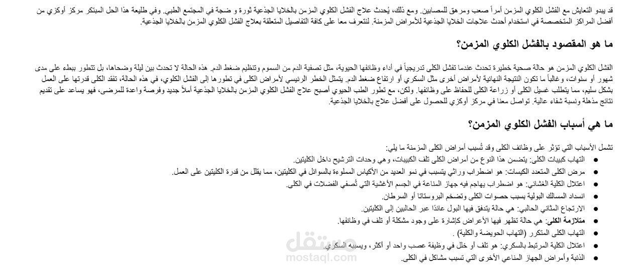 من الفشل إلى الأمل: علاج الفشل الكلوي المزمن بالخلايا الجذعية