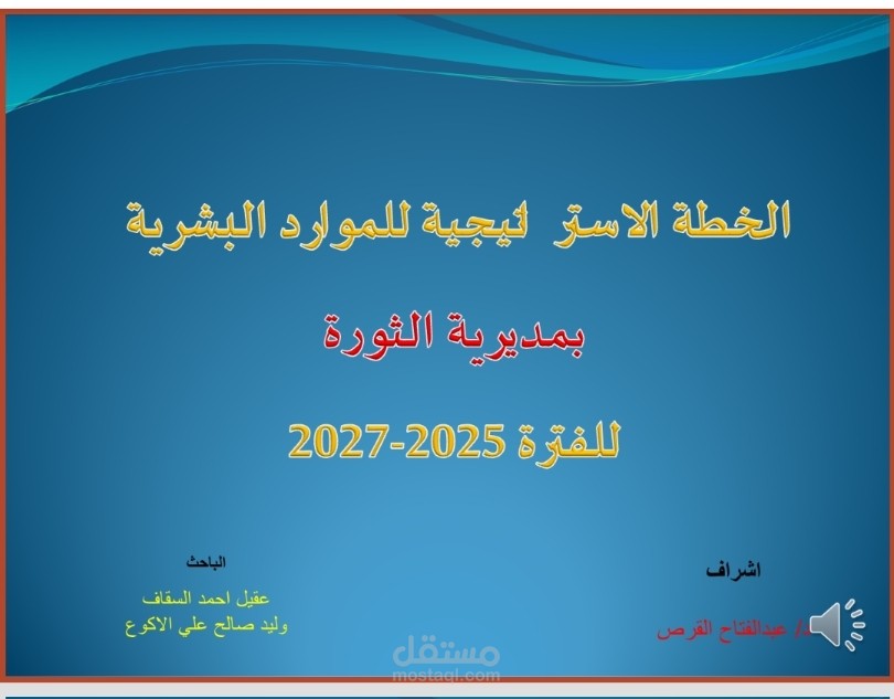 عرض تقديمي للخطة الاستراتيجية للموارد البشرية بمديرية الثورة
