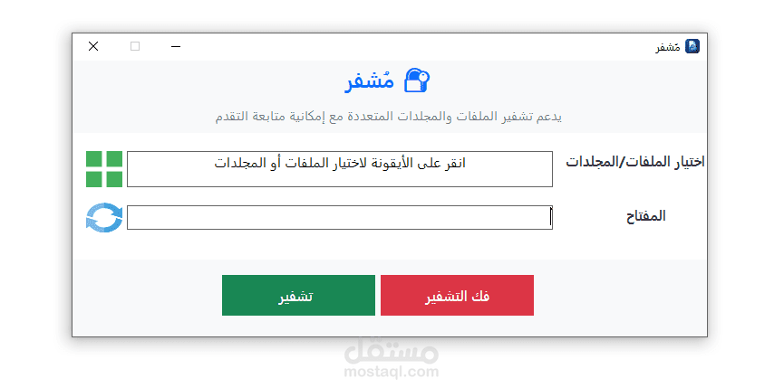 مُشفر – برنامج تشفير الملفات المتقدم