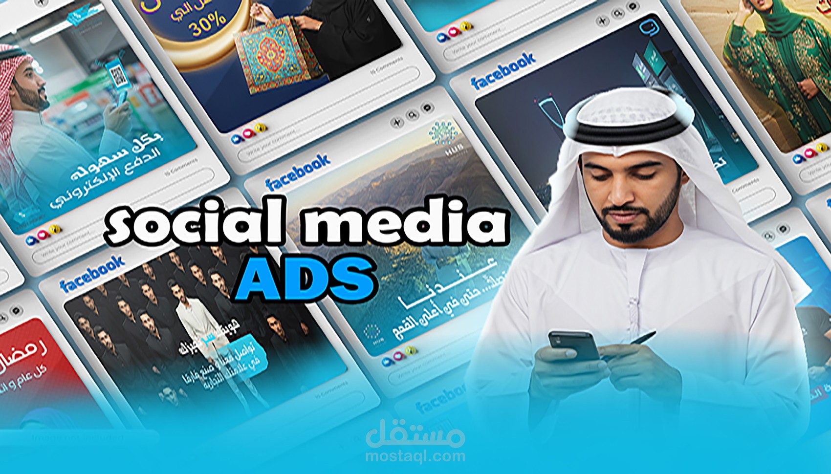 تصميم إعلانات احترافية لوسائل التواصل الاجتماعي