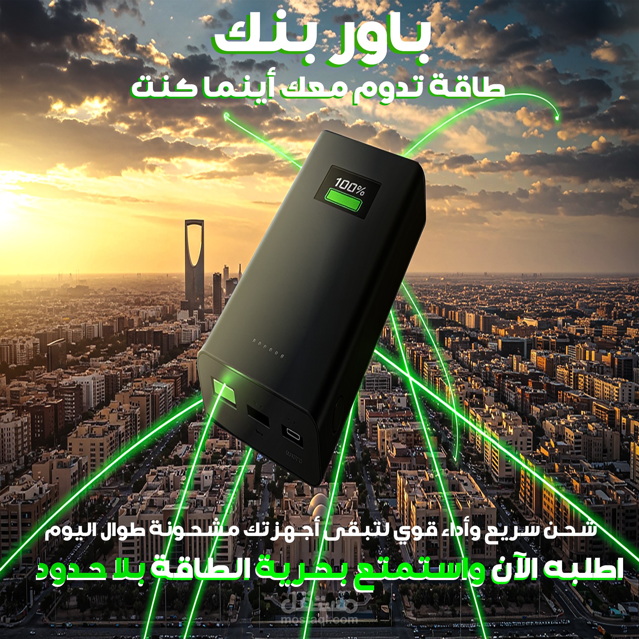 باور بنك – طاقة بلا حدود
