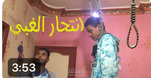 انتحار الغبي