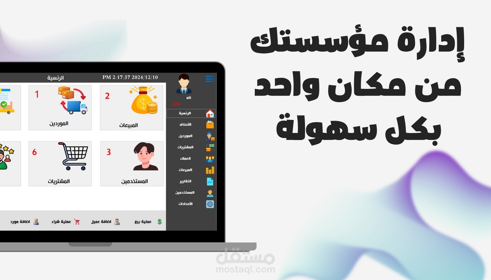 نظام ديسكتوب متكامل لإدارة المبيعات