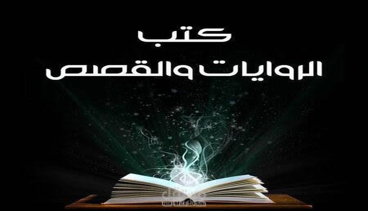كتابة القصص القصيرة والروايات