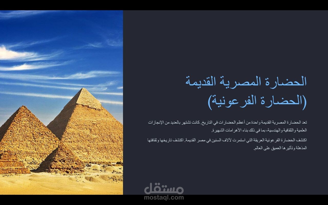 عرض تقديمي متقدم عن الحضارة الفرعونية
