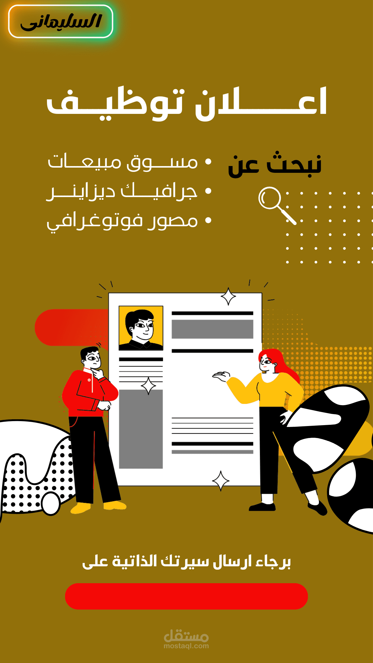 إعلان جذاب ومعبر لطلب توظيف