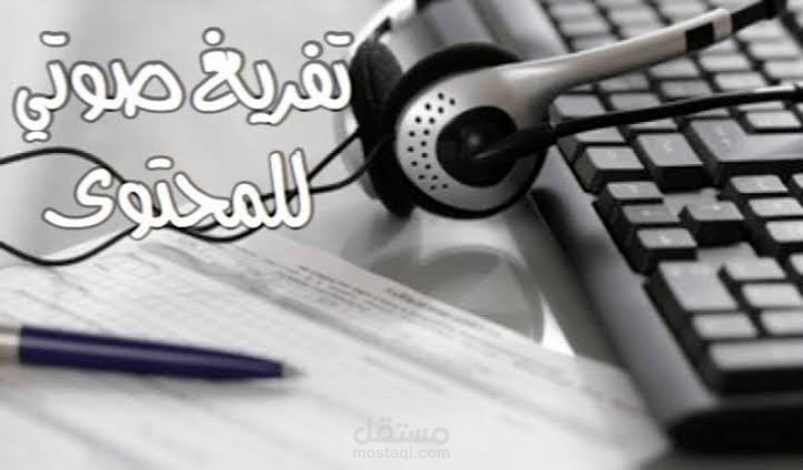 تفريغ صوتي