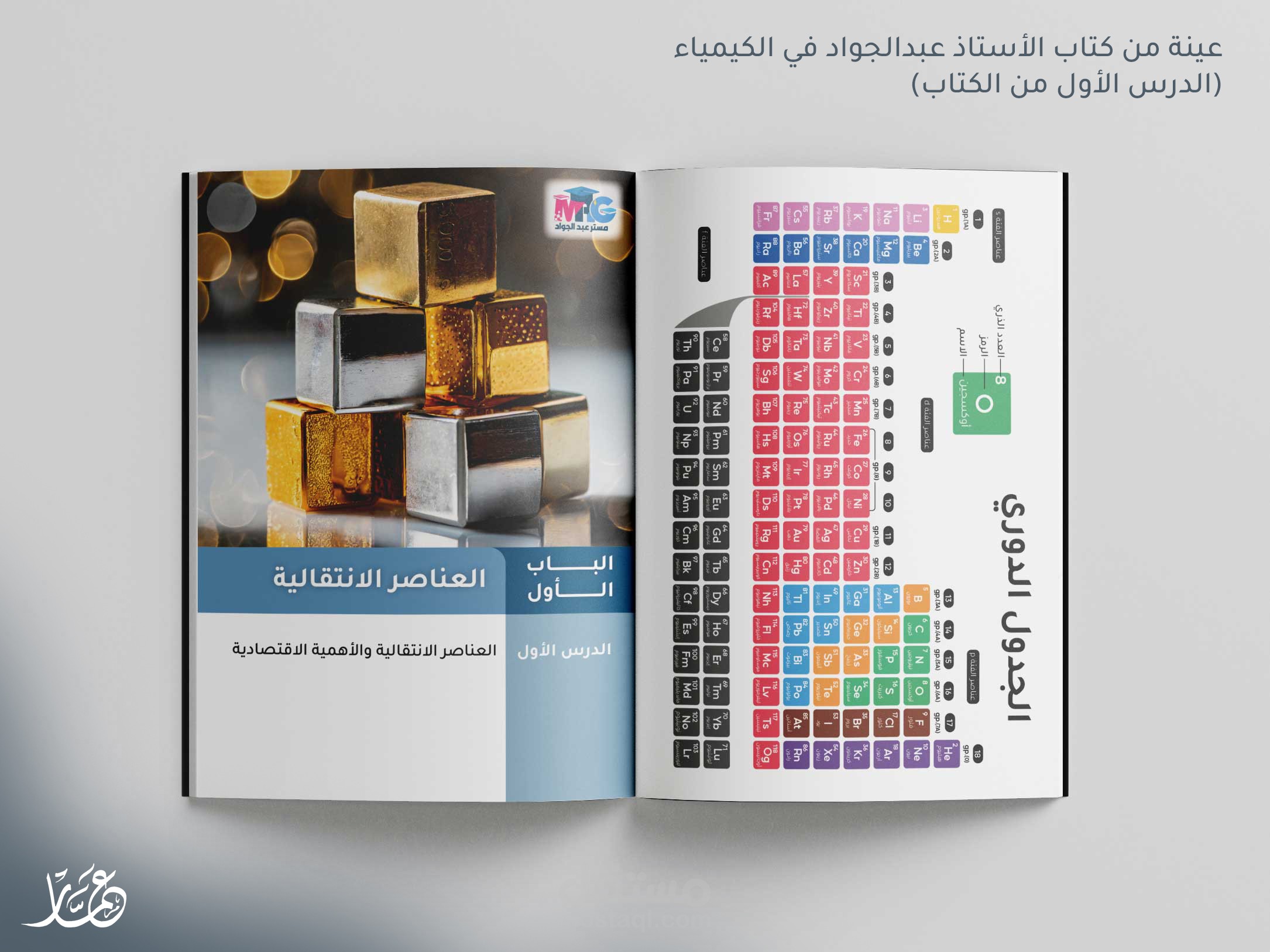 تصميم كتاب كيمياء لمرحلة الثانوية العامة