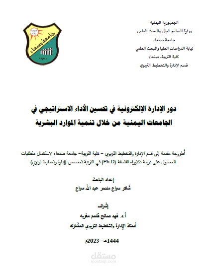 أطروحة_الدكتوراه د-شاكر سراع د دور الادارة الالكترونية في تحسين الاداء الاستراتيجي في الجامعات اليمنية من خلال تنمية الموارد البشرية