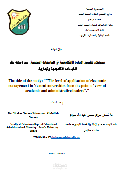 مستوى تطبيق الإدارة الإلكترونية في الجامعات اليمنية، من وجهة نظر  القيادات الأكاديمية والإدارية.