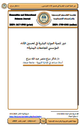 بحث دور تنمية الموارد البشرية في تحسين الاداء المؤسسي للجامعات اليمنية