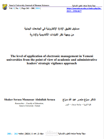 بحث منشور بعنوان مستوى تطبيق الإدارة الإلكترونية في الجامعات اليمنية بعد النشر.pdf