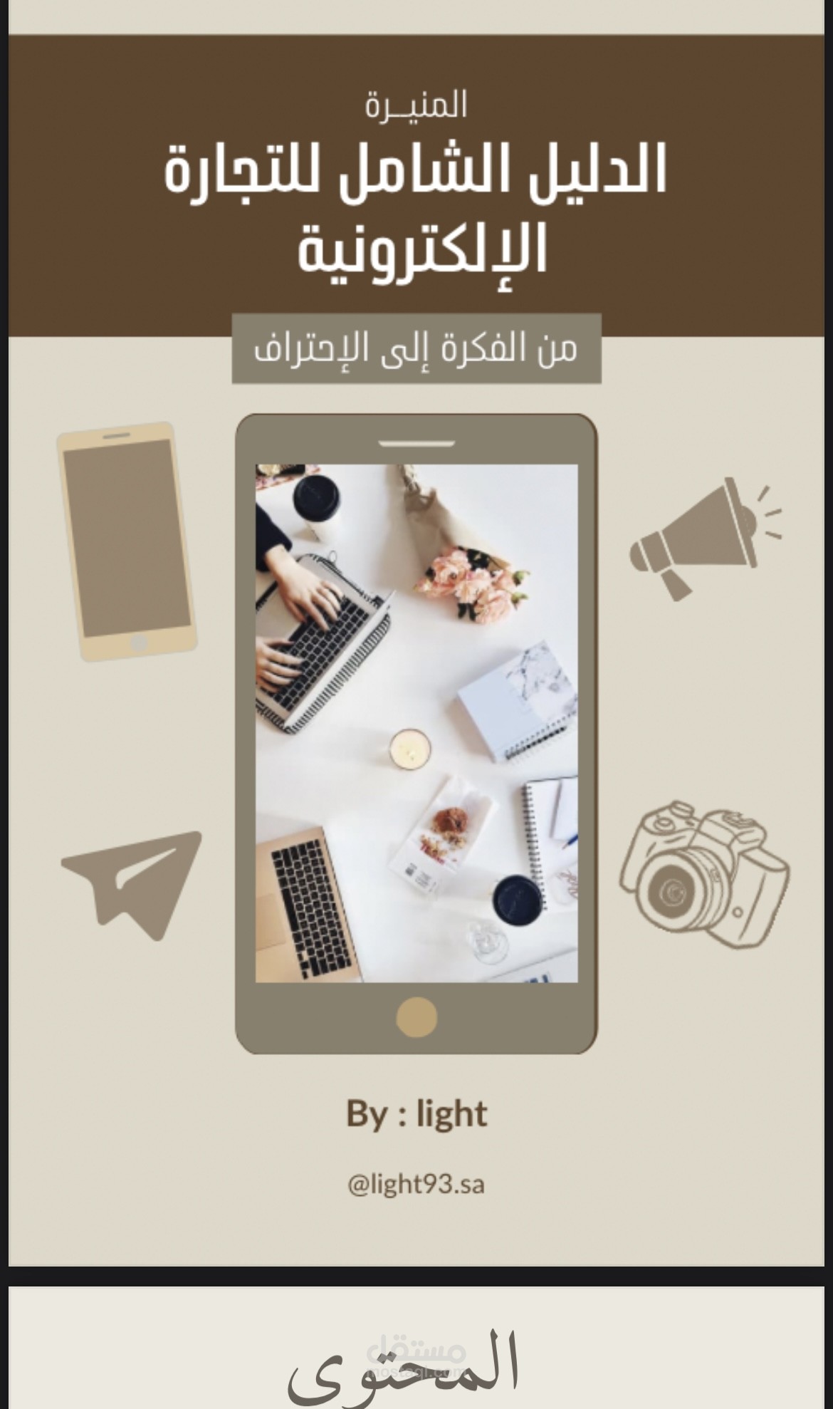 كتاب تعليمي عن التجارة الإلكترونية – محتوى حصري