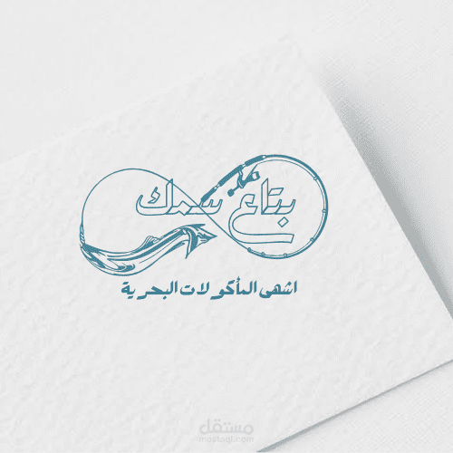 تصميم شعار مطعم ماكولات بحرية