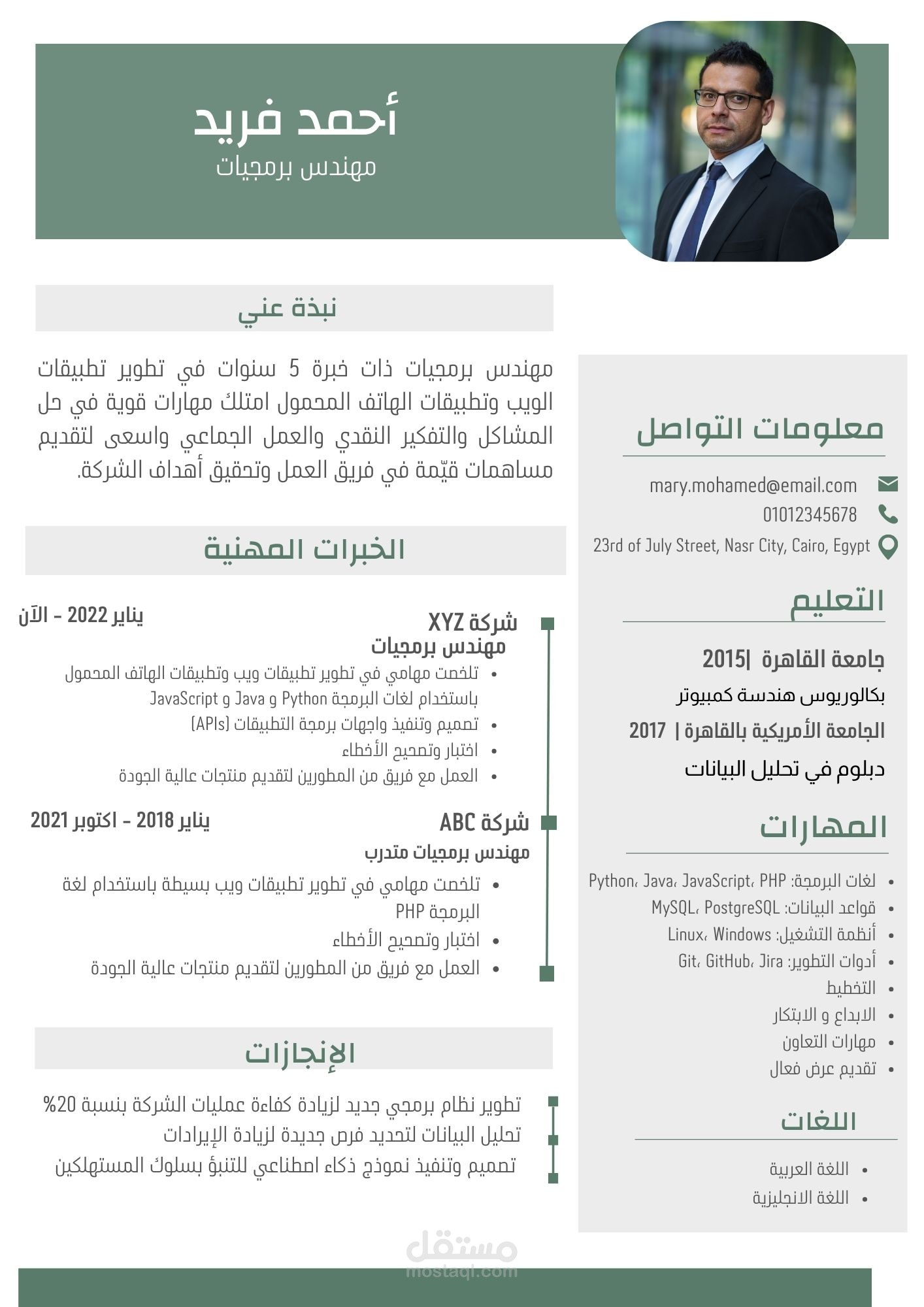 سيرة ذاتية  لمهندس برمجيات