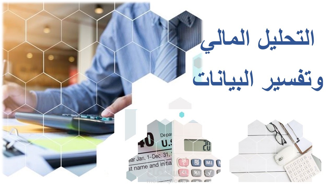 التحليل المالي وتفسير البيانات المالية