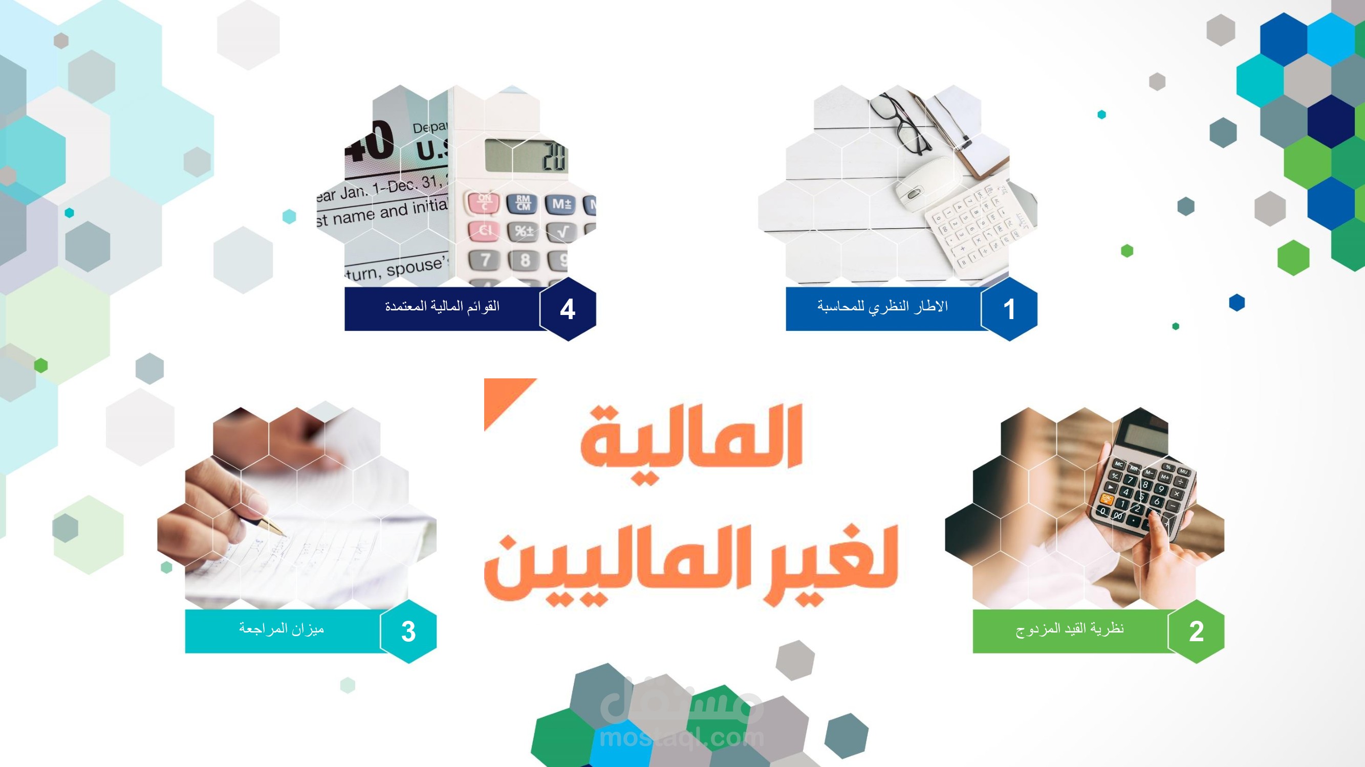 المحاسبة المالية لغير الماليين