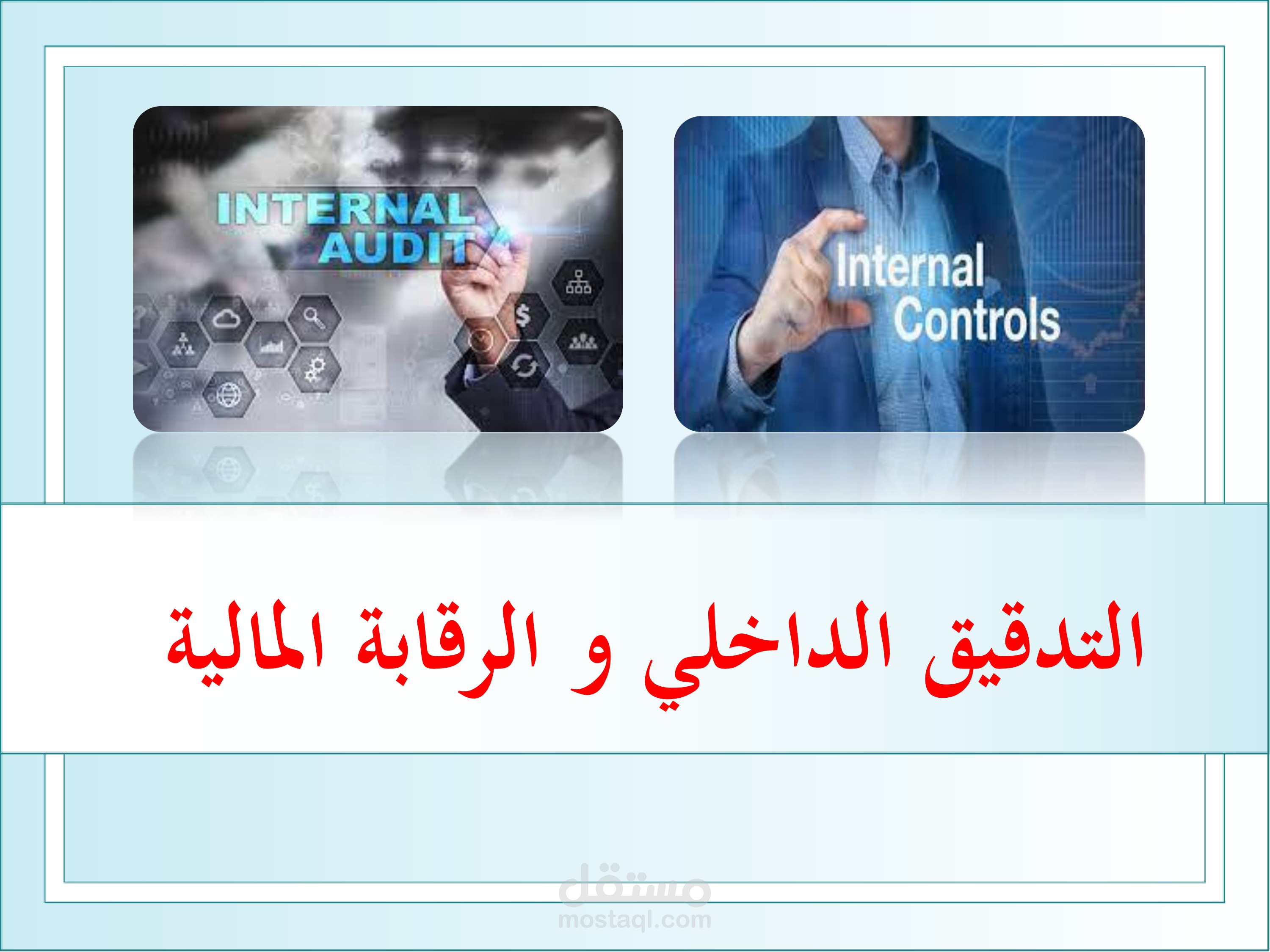 التدقيق والمراجعة الداخلية