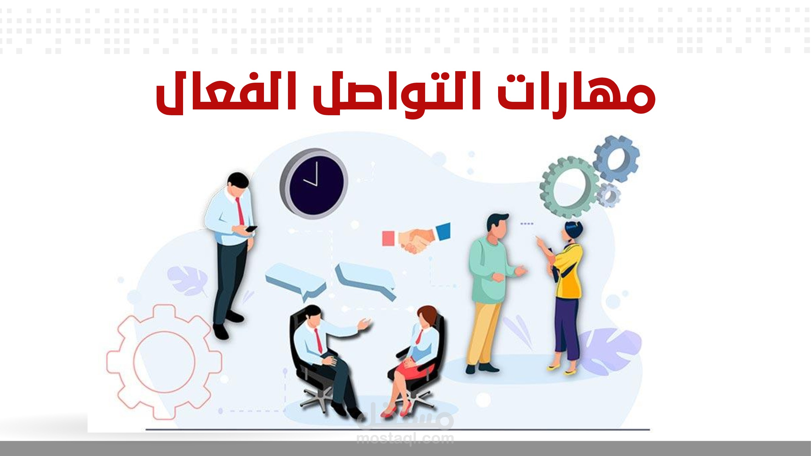 مهارات التواصل الفعال