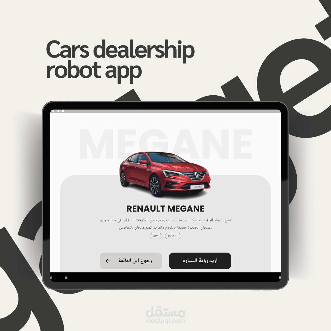 Car Dealership App تطبيق يستخدم خصيصا لتابلت متصل بروبوت - ويستخدم هذا الروبوت للخدمة في معرض سيارات