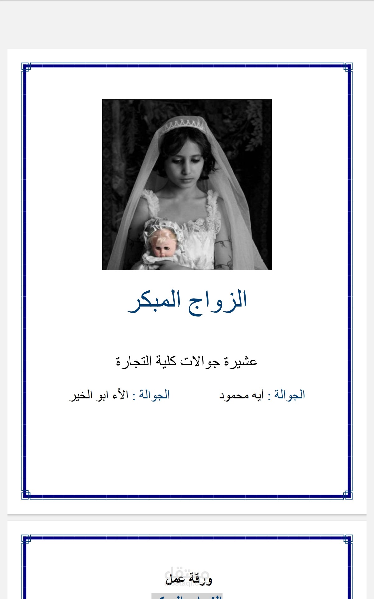 بحث عن ظاهرة الزواج المبكر في مصر