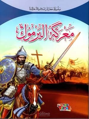 افادة دينية (بحث) عن معركة اليرموك