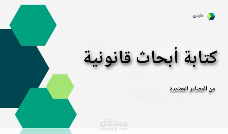 دراسة بحثية بعنوان "تطبيق القواعد الفقهية على الأحكام القضائية"