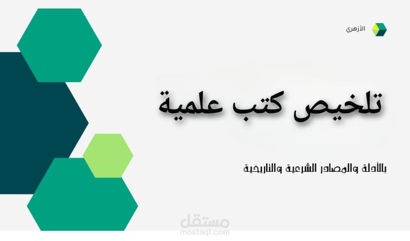 تلخيص كتاب في علوم الحديث