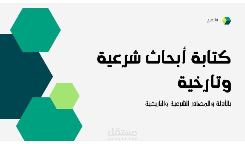 دراسة بحثية عن "أثر تعدد الفتوى في فقه الأقليات"