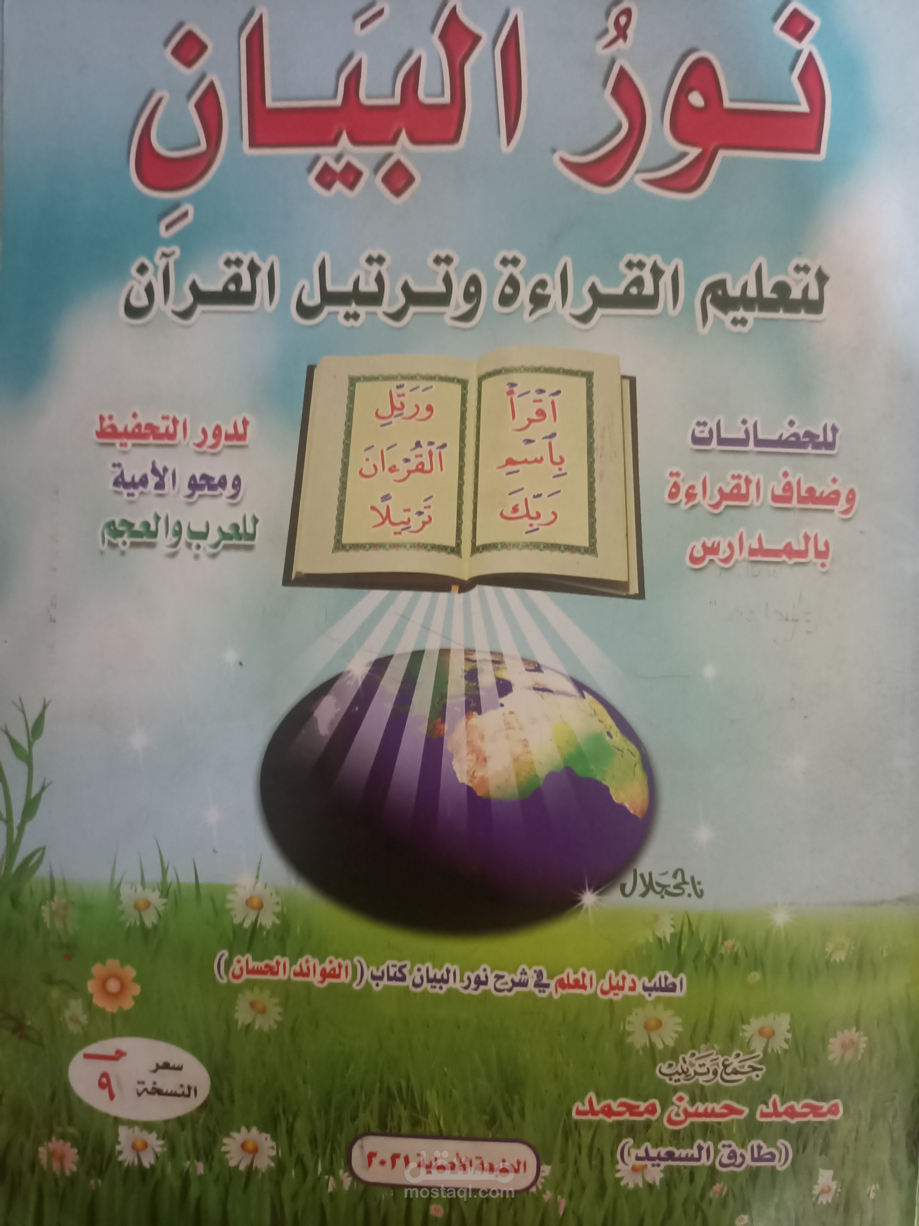 تدريب عن بعد للقراءة والكتابة من خلال منهج نور البيان