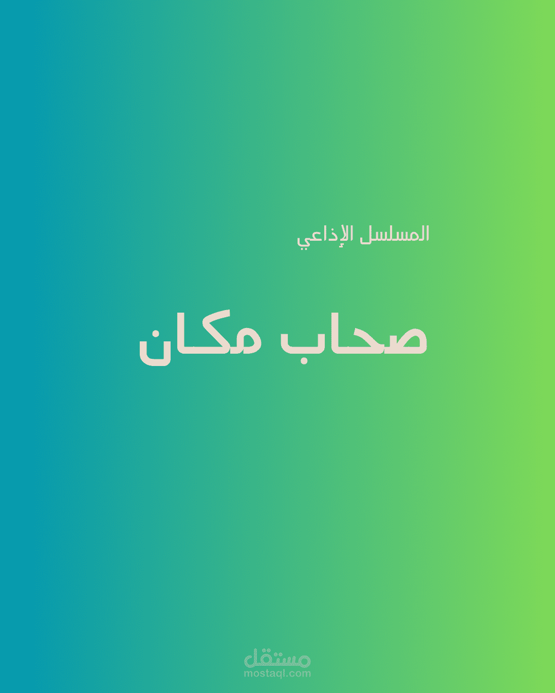 سيناريو مسلسل إذاعي للأطفال