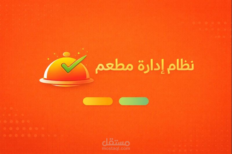 موقع لادارة مطعم راقي