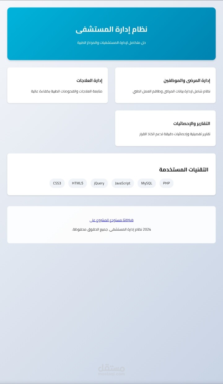 نظام إدارة المستشفى