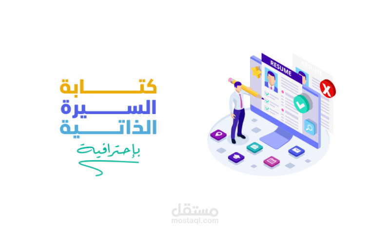 كتابة السيرة الذاتية (cv) طبقاً لمعايير ATS
