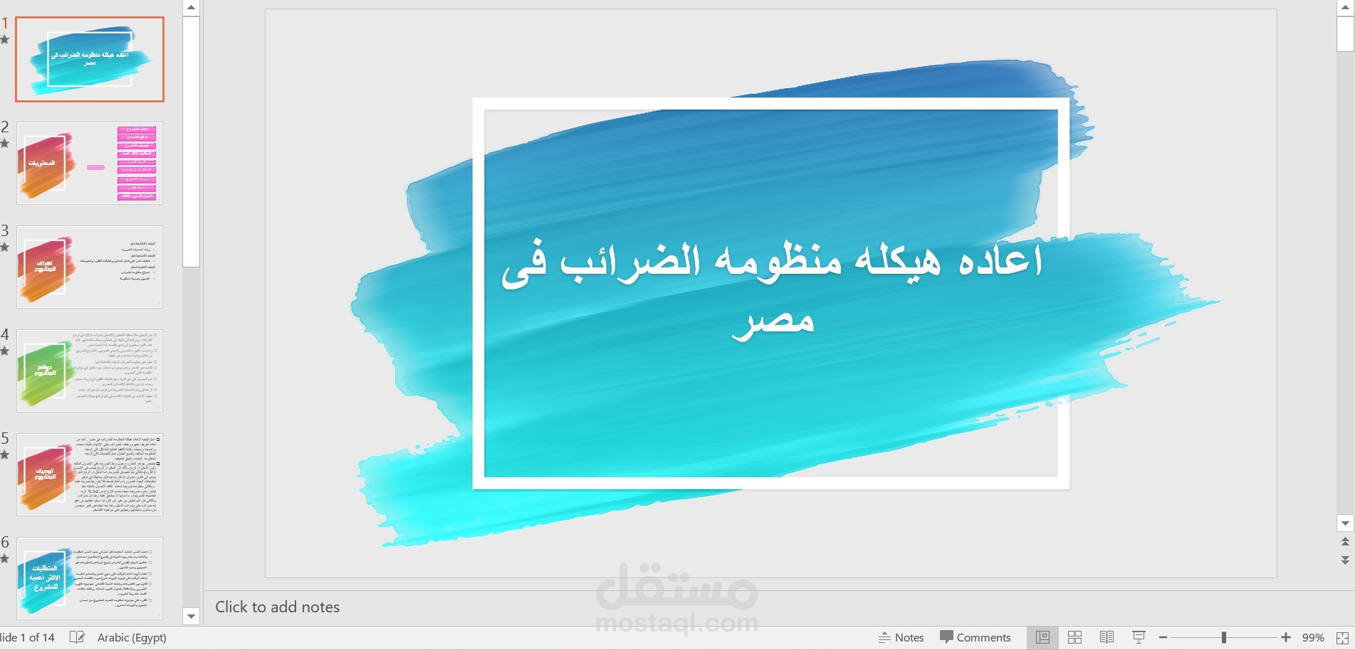 هيكلة منظومة الضرائب المصرية