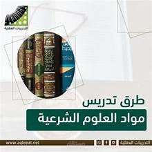 تدريس أحكام العلوم الشرعية والعربية