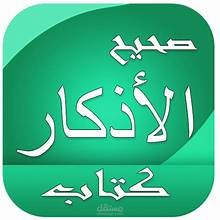 المساعدة فى شرح صحيح الأذكار