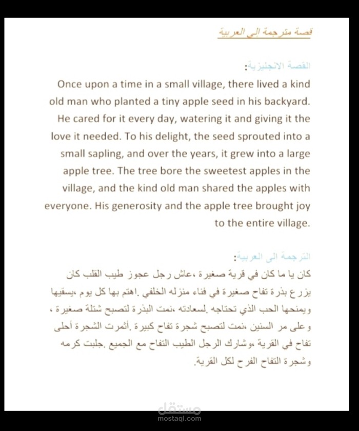 ترجمة دقيقة للقصص قصيرة
