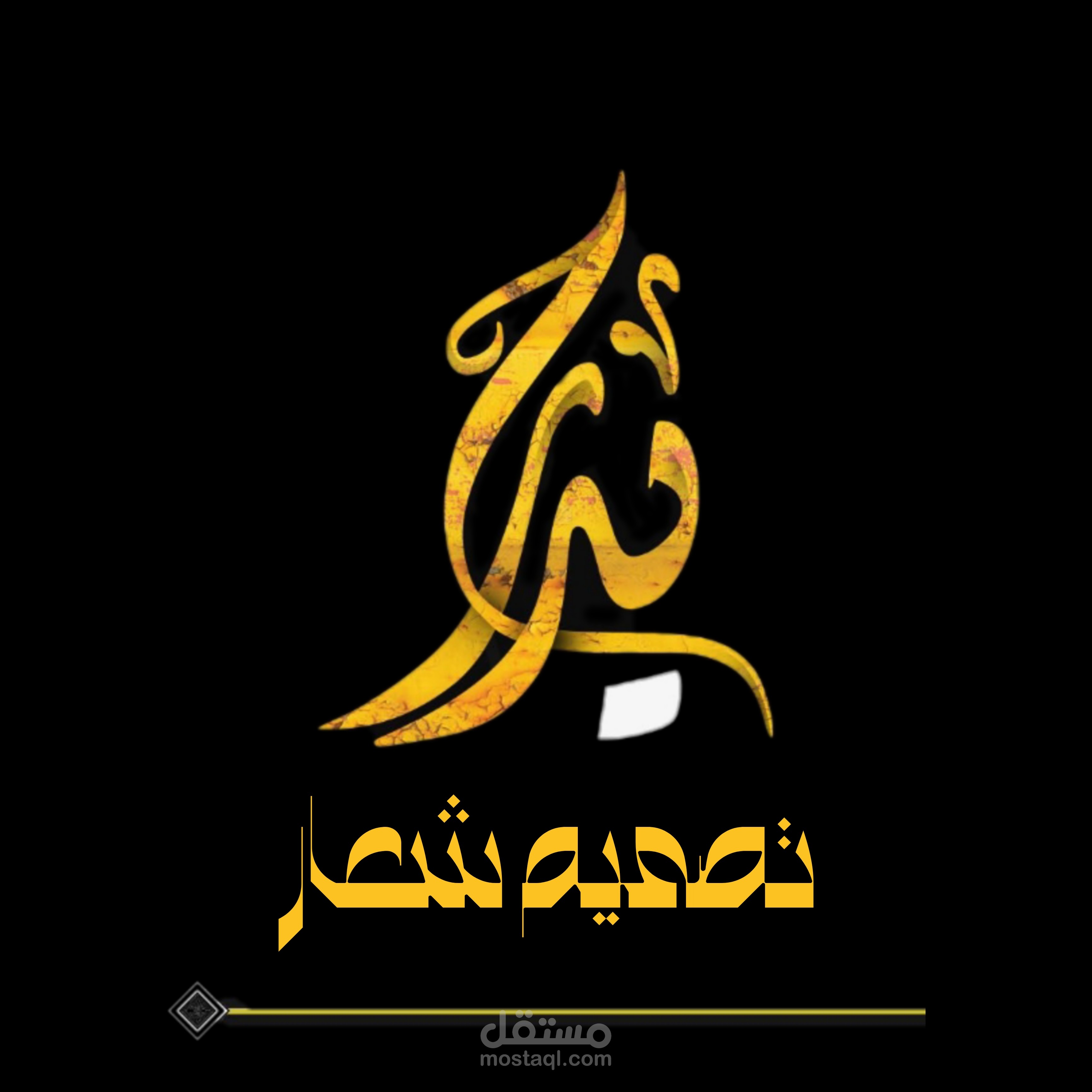 تصميم شعار خاص بي للعمل على مواقع العمل الحر بأسم حيدر