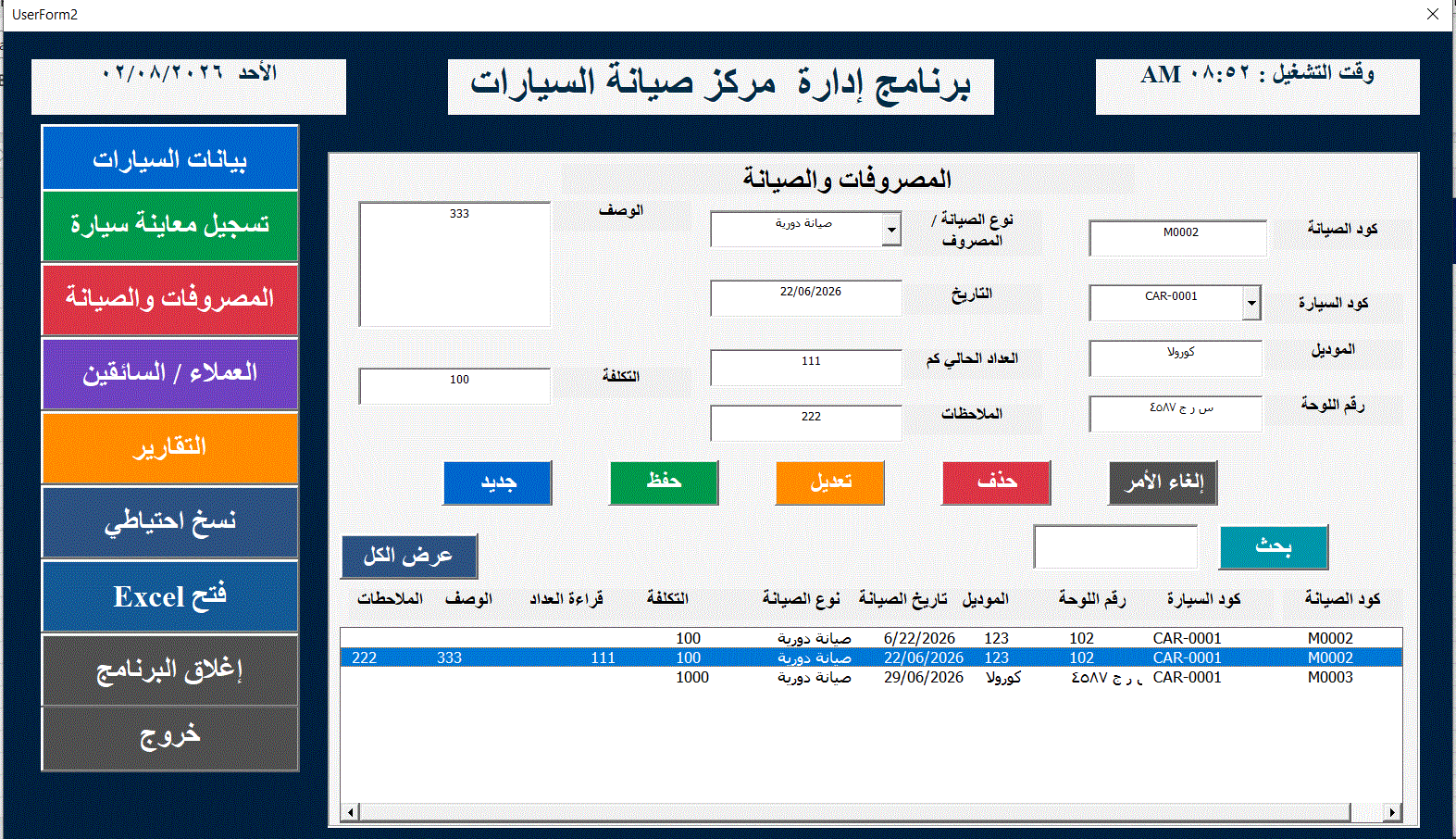 برنامج احترافي لإدارة مراكز صيانة السيارات باستخدام Microsoft Excel وVBA