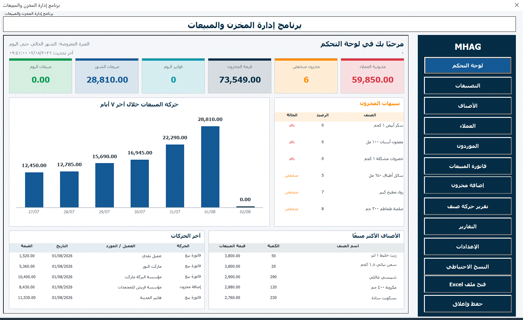 تصميم وتطوير برنامج إدارة المخزون والمبيعات باستخدام Excel VBA