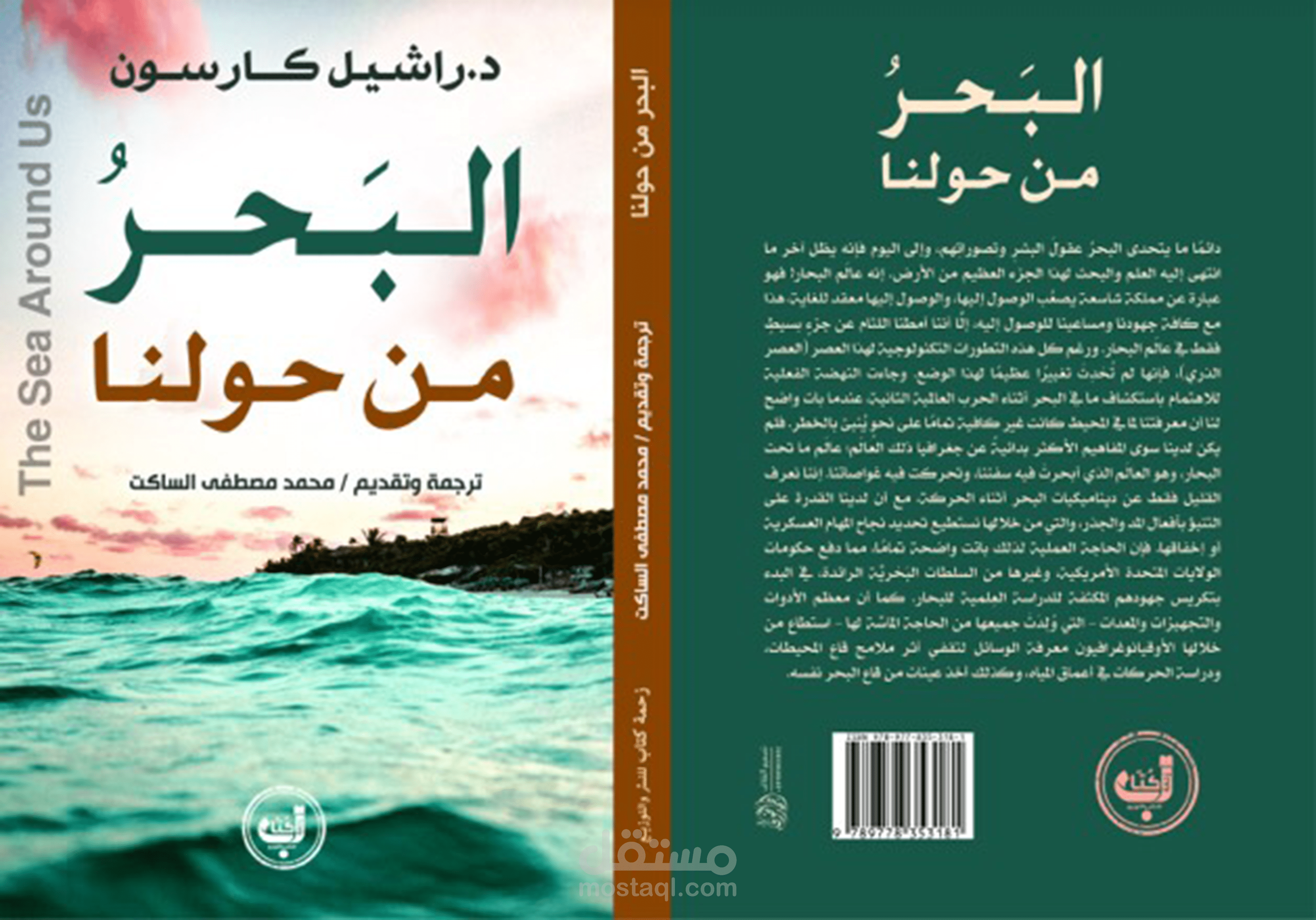 ترجمة وتدقيق لغوي وإخراج فني لكتاب (البحر من حولنا)