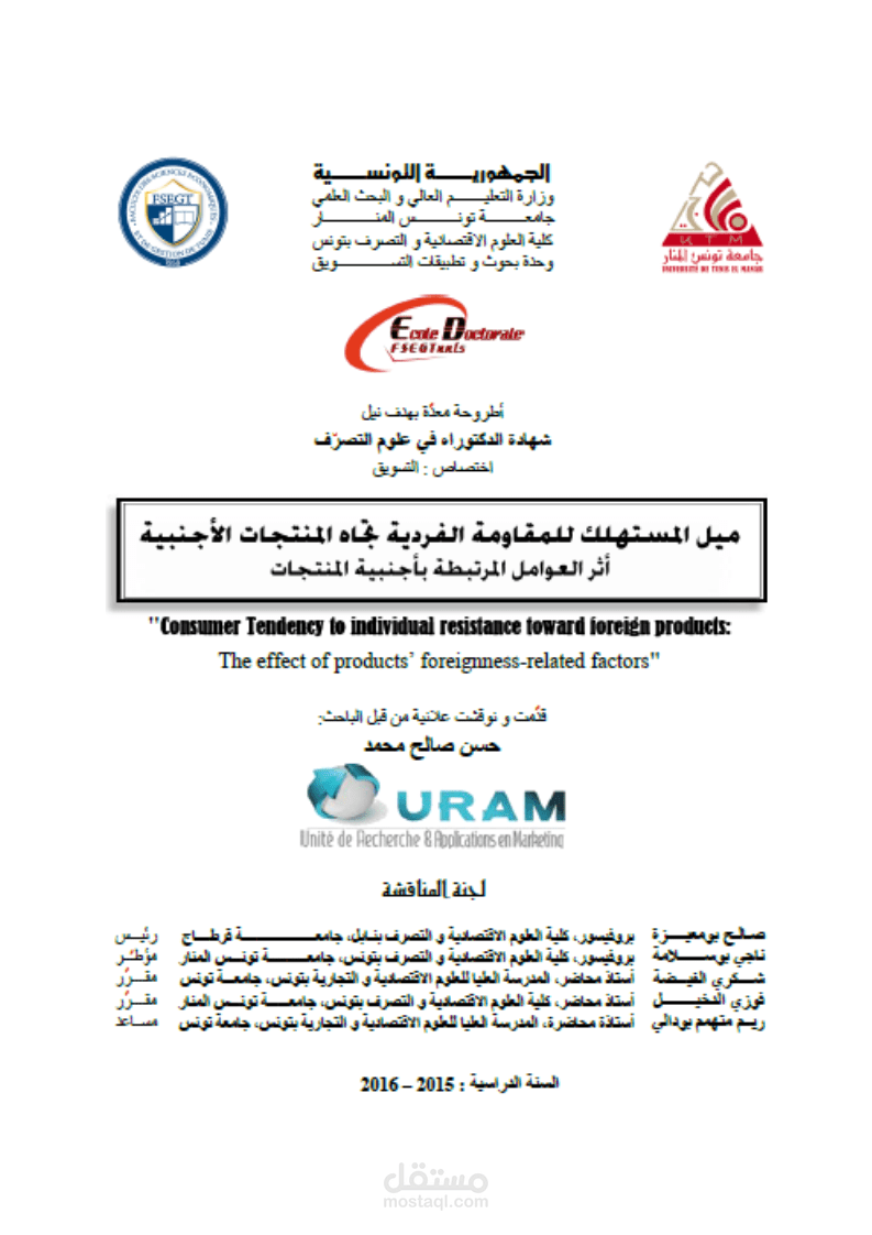 ميل المستهلك للمقاومة الفردية تجاه المنتجات الأجنبية: أثر العوامل المرتبطة بأجنبية المنتجات